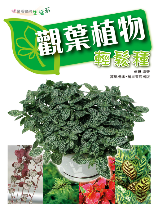 Title details for 觀葉植物輕鬆栽 by 依琳 - Available